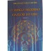 O ANTIGO SEGREDO DA FLOR DA VIDA VOL 1-2/DRUNVALO MELCHIZEDEK